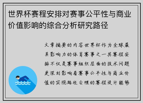 世界杯赛程安排对赛事公平性与商业价值影响的综合分析研究路径 世界杯赛程安排对赛事公平性与商业价值影响的综合分析研究路径