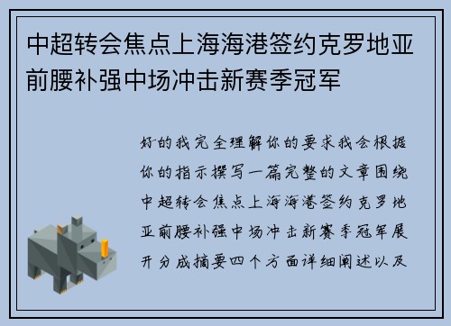 中超转会焦点上海海港签约克罗地亚前腰补强中场冲击新赛季冠军