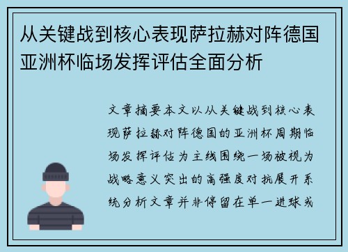 从关键战到核心表现萨拉赫对阵德国亚洲杯临场发挥评估全面分析