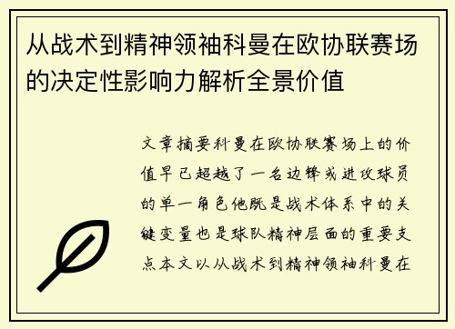从战术到精神领袖科曼在欧协联赛场的决定性影响力解析全景价值