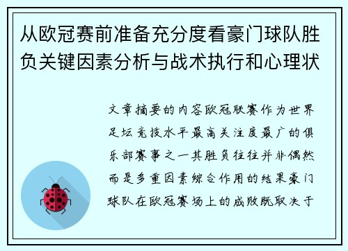 从欧冠赛前准备充分度看豪门球队胜负关键因素分析与战术执行和心理状态影响
