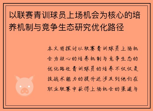 以联赛青训球员上场机会为核心的培养机制与竞争生态研究优化路径