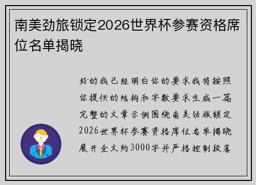 南美劲旅锁定2026世界杯参赛资格席位名单揭晓
