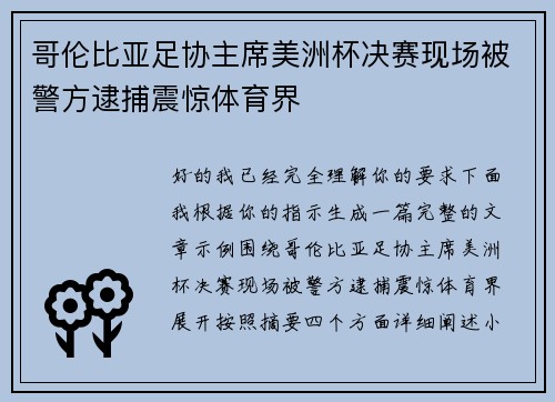 哥伦比亚足协主席美洲杯决赛现场被警方逮捕震惊体育界