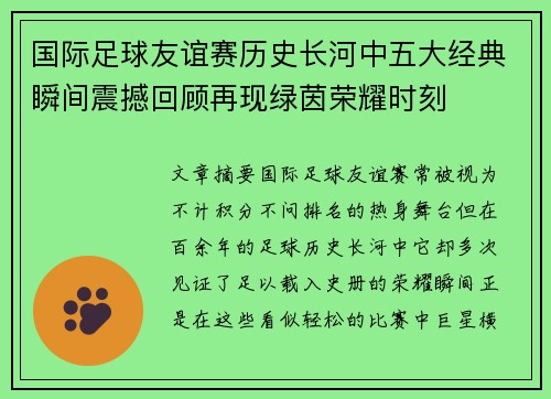国际足球友谊赛历史长河中五大经典瞬间震撼回顾再现绿茵荣耀时刻