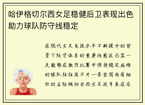 哈伊格切尔西女足稳健后卫表现出色助力球队防守线稳定