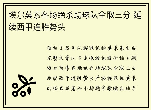 埃尔莫索客场绝杀助球队全取三分 延续西甲连胜势头 埃尔莫索客场绝杀助球队全取三分 延续西甲连胜势头