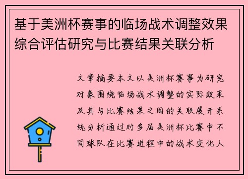 基于美洲杯赛事的临场战术调整效果综合评估研究与比赛结果关联分析