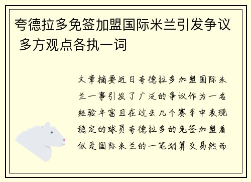 夸德拉多免签加盟国际米兰引发争议 多方观点各执一词
