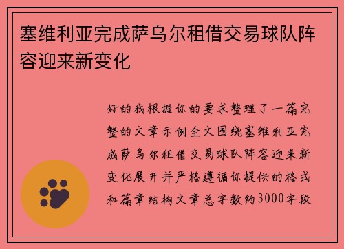 塞维利亚完成萨乌尔租借交易球队阵容迎来新变化