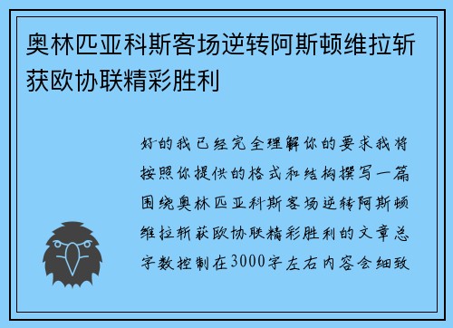 奥林匹亚科斯客场逆转阿斯顿维拉斩获欧协联精彩胜利