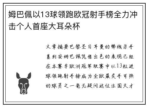 姆巴佩以13球领跑欧冠射手榜全力冲击个人首座大耳朵杯