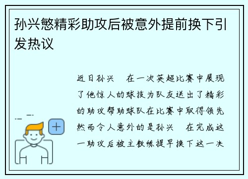 孙兴慜精彩助攻后被意外提前换下引发热议