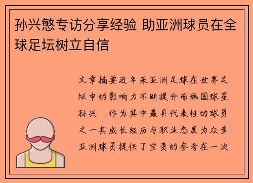 孙兴慜专访分享经验 助亚洲球员在全球足坛树立自信