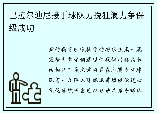 巴拉尔迪尼接手球队力挽狂澜力争保级成功
