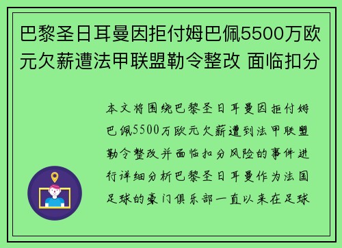 巴黎圣日耳曼因拒付姆巴佩5500万欧元欠薪遭法甲联盟勒令整改 面临扣分风险