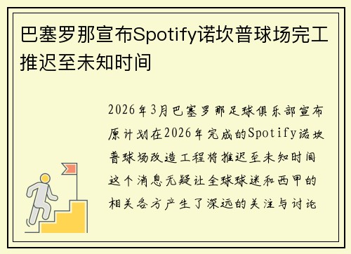 巴塞罗那宣布Spotify诺坎普球场完工推迟至未知时间