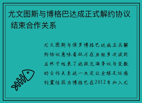 尤文图斯与博格巴达成正式解约协议 结束合作关系 尤文图斯与博格巴达成正式解约协议 结束合作关系