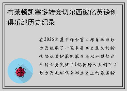 布莱顿凯塞多转会切尔西破亿英镑创俱乐部历史纪录 布莱顿凯塞多转会切尔西破亿英镑创俱乐部历史纪录