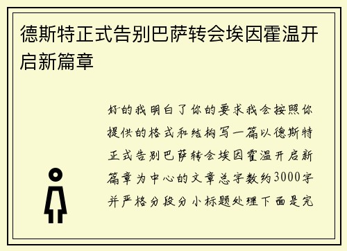 德斯特正式告别巴萨转会埃因霍温开启新篇章
