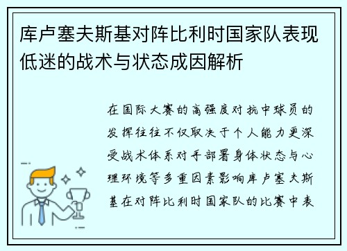 库卢塞夫斯基对阵比利时国家队表现低迷的战术与状态成因解析