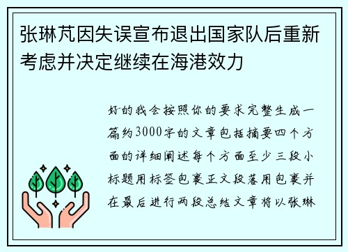 张琳芃因失误宣布退出国家队后重新考虑并决定继续在海港效力