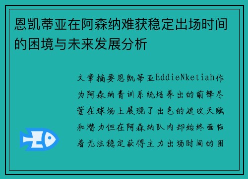 恩凯蒂亚在阿森纳难获稳定出场时间的困境与未来发展分析 恩凯蒂亚在阿森纳难获稳定出场时间的困境与未来发展分析