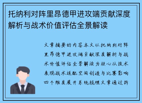 托纳利对阵里昂德甲进攻端贡献深度解析与战术价值评估全景解读