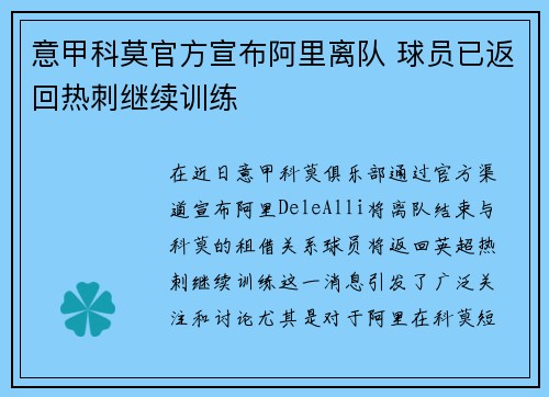 意甲科莫官方宣布阿里离队 球员已返回热刺继续训练