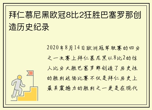 拜仁慕尼黑欧冠8比2狂胜巴塞罗那创造历史纪录
