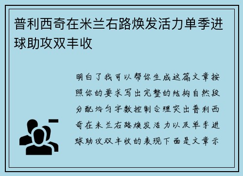 普利西奇在米兰右路焕发活力单季进球助攻双丰收