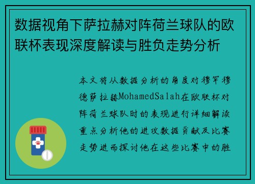 数据视角下萨拉赫对阵荷兰球队的欧联杯表现深度解读与胜负走势分析 数据视角下萨拉赫对阵荷兰球队的欧联杯表现深度解读与胜负走势分析