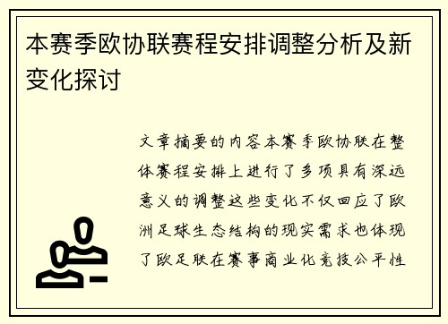 本赛季欧协联赛程安排调整分析及新变化探讨