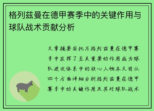 格列兹曼在德甲赛季中的关键作用与球队战术贡献分析