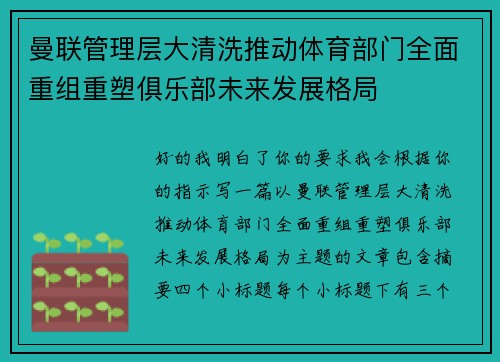 曼联管理层大清洗推动体育部门全面重组重塑俱乐部未来发展格局 曼联管理层大清洗推动体育部门全面重组重塑俱乐部未来发展格局