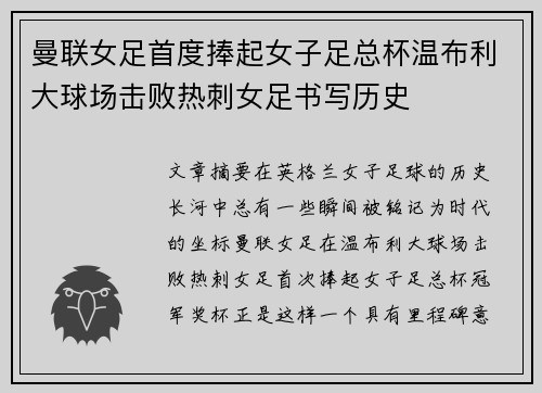 曼联女足首度捧起女子足总杯温布利大球场击败热刺女足书写历史