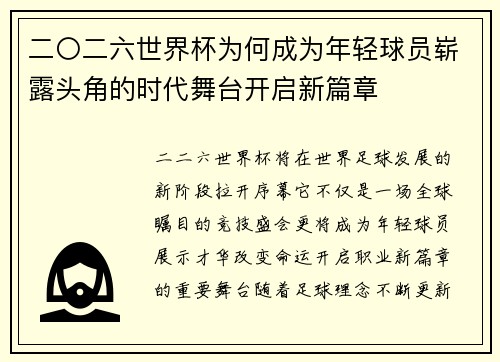 二〇二六世界杯为何成为年轻球员崭露头角的时代舞台开启新篇章