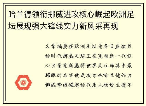 哈兰德领衔挪威进攻核心崛起欧洲足坛展现强大锋线实力新风采再现